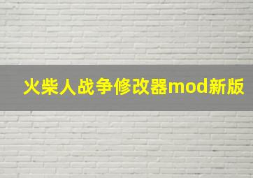 火柴人战争修改器mod新版