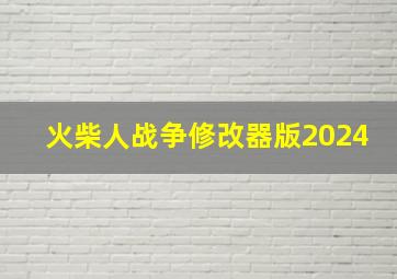 火柴人战争修改器版2024