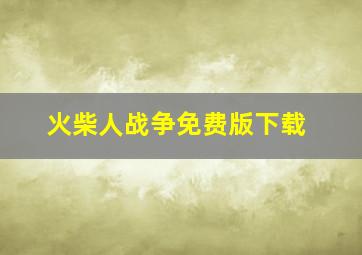 火柴人战争免费版下载