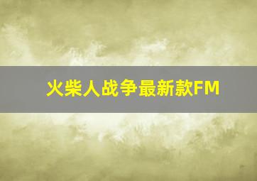 火柴人战争最新款FM