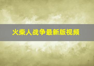 火柴人战争最新版视频