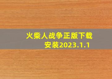 火柴人战争正版下载安装2023.1.1