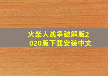 火柴人战争破解版2020版下载安装中文