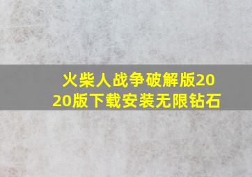 火柴人战争破解版2020版下载安装无限钻石