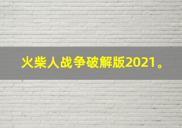 火柴人战争破解版2021。