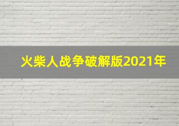 火柴人战争破解版2021年