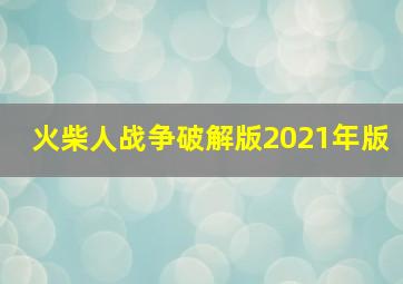 火柴人战争破解版2021年版