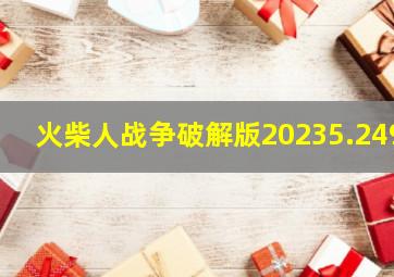 火柴人战争破解版20235.249