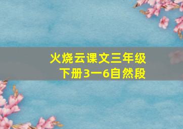 火烧云课文三年级下册3一6自然段