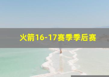 火箭16-17赛季季后赛