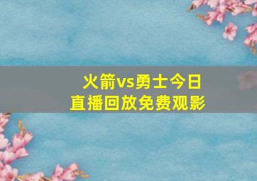 火箭vs勇士今日直播回放免费观影