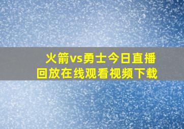 火箭vs勇士今日直播回放在线观看视频下载