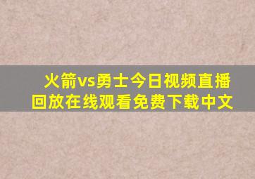 火箭vs勇士今日视频直播回放在线观看免费下载中文