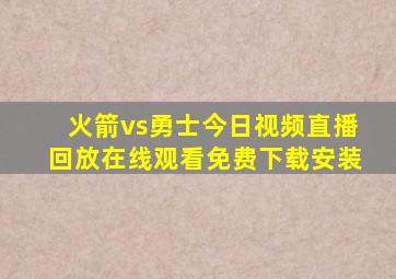 火箭vs勇士今日视频直播回放在线观看免费下载安装