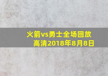 火箭vs勇士全场回放高清2018年8月8日