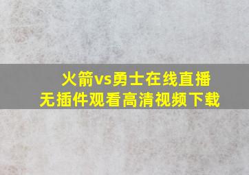 火箭vs勇士在线直播无插件观看高清视频下载