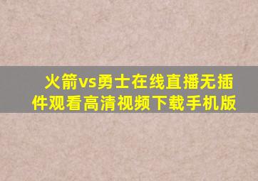 火箭vs勇士在线直播无插件观看高清视频下载手机版