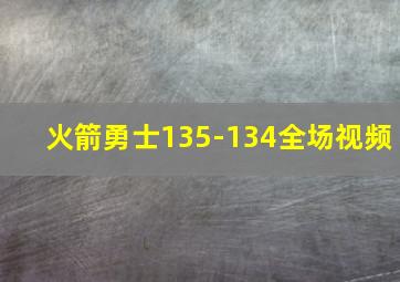 火箭勇士135-134全场视频