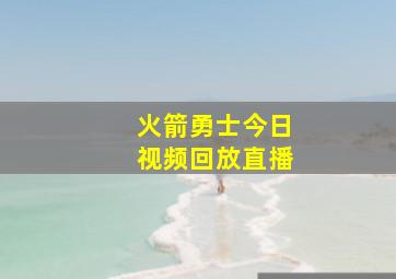 火箭勇士今日视频回放直播