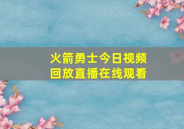 火箭勇士今日视频回放直播在线观看