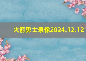 火箭勇士录像2024.12.12