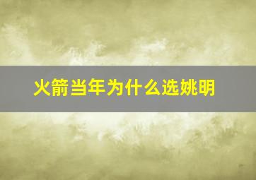 火箭当年为什么选姚明