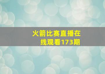 火箭比赛直播在线观看173期