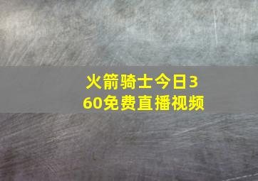 火箭骑士今日360免费直播视频