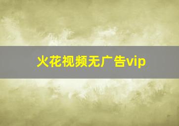 火花视频无广告vip