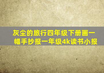 灰尘的旅行四年级下册画一幅手抄报一年级4k读书小报