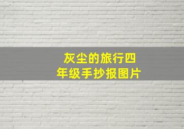 灰尘的旅行四年级手抄报图片