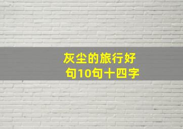 灰尘的旅行好句10句十四字