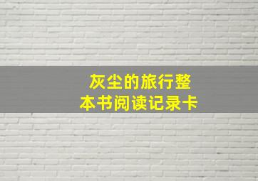 灰尘的旅行整本书阅读记录卡