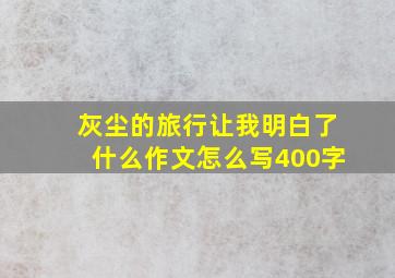 灰尘的旅行让我明白了什么作文怎么写400字