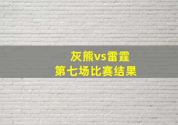 灰熊vs雷霆第七场比赛结果