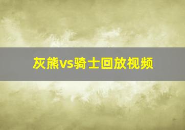 灰熊vs骑士回放视频