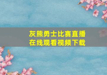 灰熊勇士比赛直播在线观看视频下载