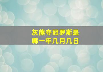 灰熊夺冠罗斯是哪一年几月几日