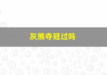 灰熊夺冠过吗