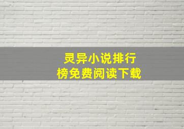 灵异小说排行榜免费阅读下载