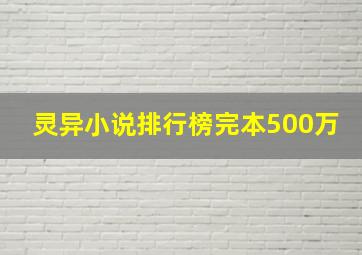 灵异小说排行榜完本500万