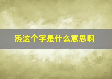 炁这个字是什么意思啊