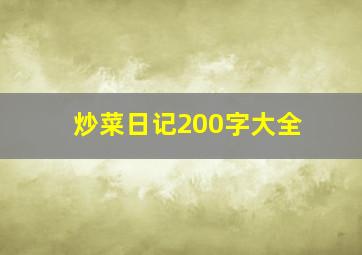 炒菜日记200字大全