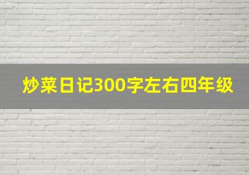 炒菜日记300字左右四年级