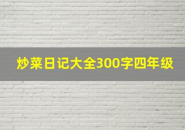 炒菜日记大全300字四年级