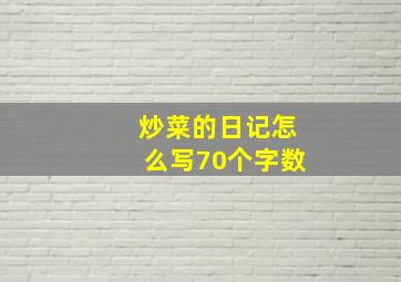 炒菜的日记怎么写70个字数