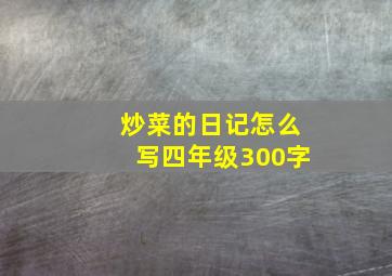 炒菜的日记怎么写四年级300字