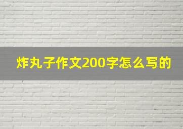 炸丸子作文200字怎么写的