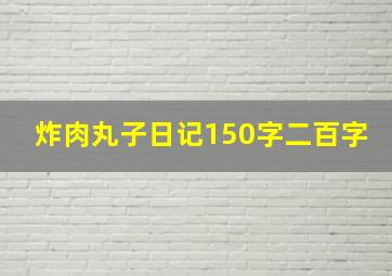 炸肉丸子日记150字二百字