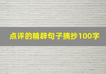 点评的精辟句子摘抄100字